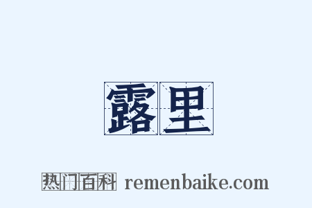 露里是什么意思的图片